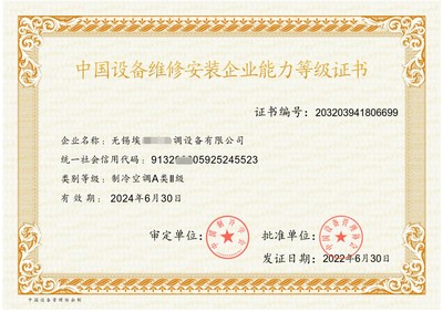 申請暖通工程設計安裝維修服務企業(yè)資質(zhì)證書的條件——以制冷設備維修為例